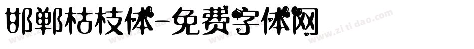 邯郸枯枝体字体转换