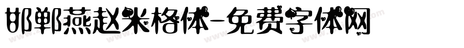 邯郸燕赵米格体字体转换