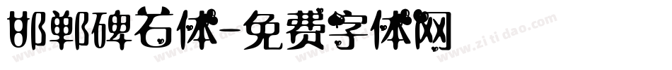 邯郸碑石体字体转换