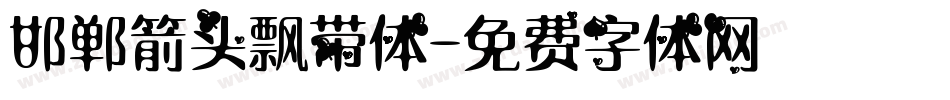 邯郸箭头飘带体字体转换