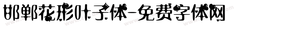 邯郸花形叶子体字体转换