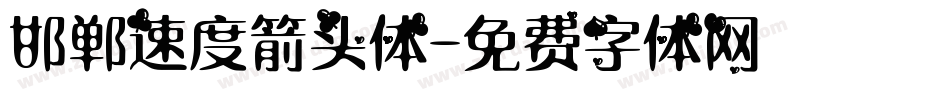 邯郸速度箭头体字体转换