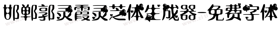邯郸郭灵霞灵芝体生成器字体转换