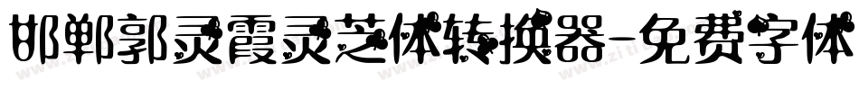 邯郸郭灵霞灵芝体转换器字体转换