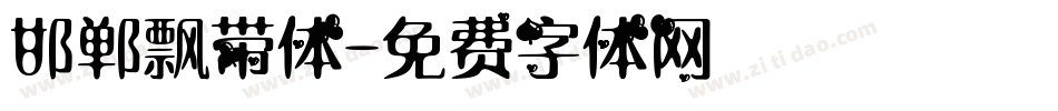 邯郸飘带体字体转换