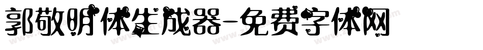 郭敬明体生成器字体转换