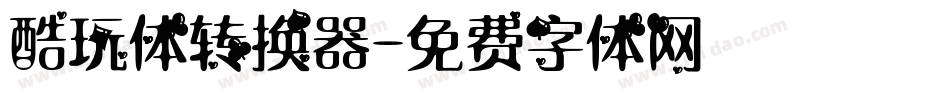 酷玩体转换器字体转换