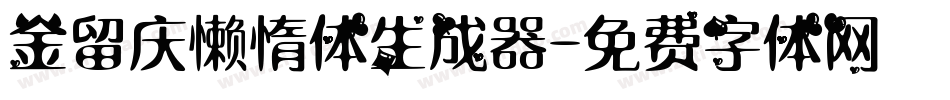 金留庆懒惰体生成器字体转换
