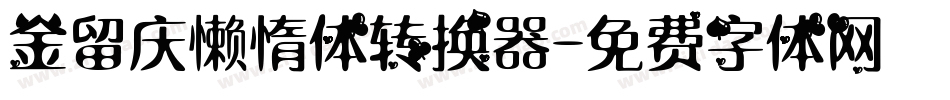金留庆懒惰体转换器字体转换