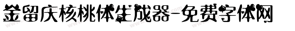 金留庆核桃体生成器字体转换