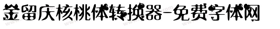 金留庆核桃体转换器字体转换