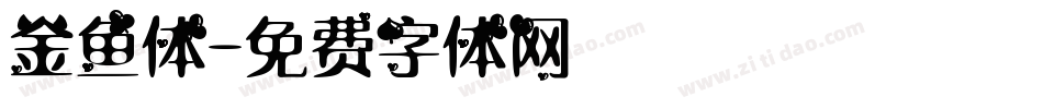 金鱼体字体转换