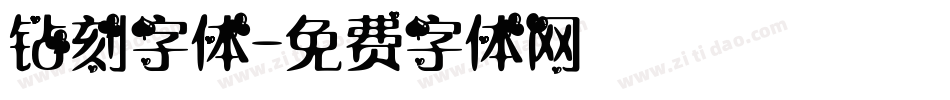 钻刻字体字体转换