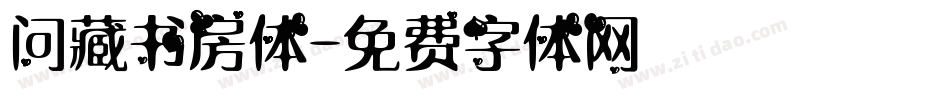 问藏书房体字体转换