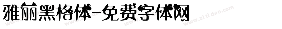 雅丽黑格体字体转换