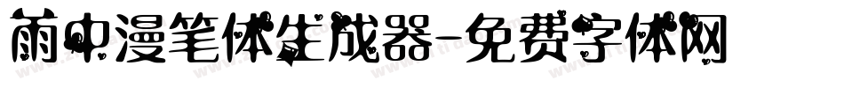 雨中漫笔体生成器字体转换