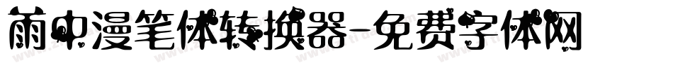 雨中漫笔体转换器字体转换