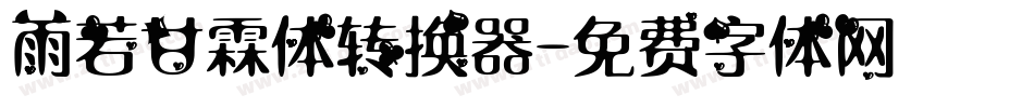 雨若甘霖体转换器字体转换