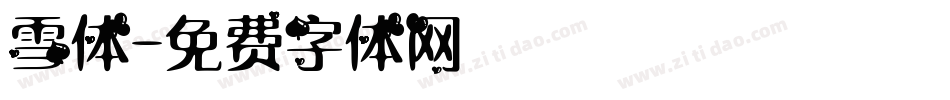 雪体字体转换