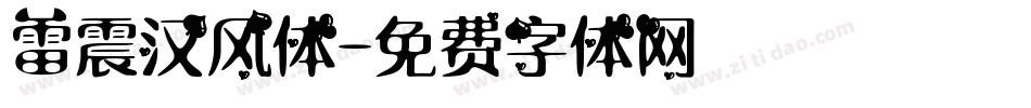 雷震汉风体字体转换