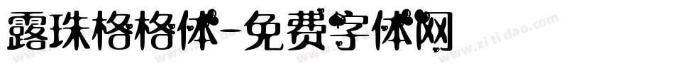 露珠格格体字体转换