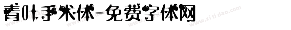青叶手术体字体转换