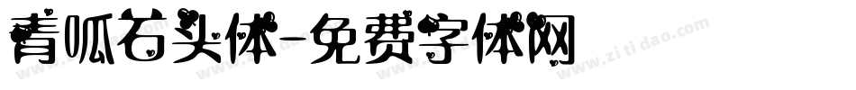 青呱石头体字体转换