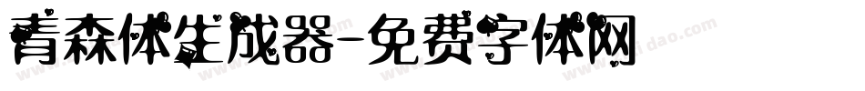 青森体生成器字体转换
