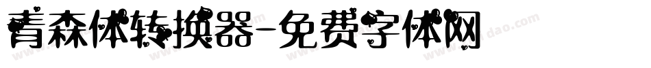 青森体转换器字体转换