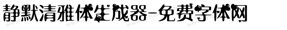 静默清雅体生成器字体转换