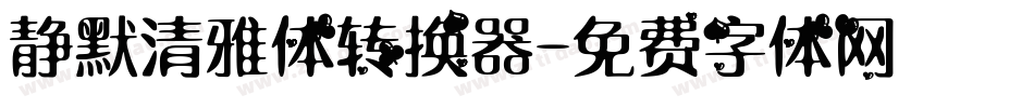 静默清雅体转换器字体转换