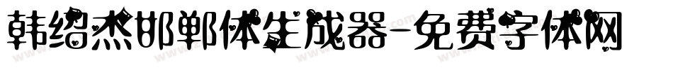 韩绍杰邯郸体生成器字体转换