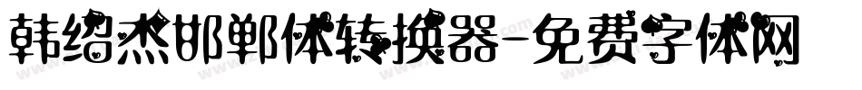 韩绍杰邯郸体转换器字体转换