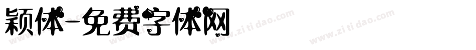 颖体字体转换