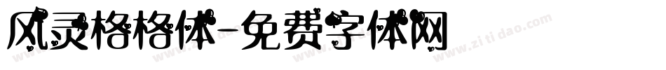 风灵格格体字体转换