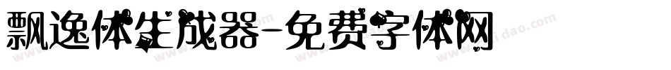 飘逸体生成器字体转换