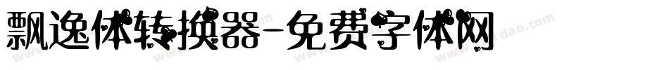 飘逸体转换器字体转换