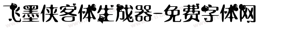 飞墨侠客体生成器字体转换