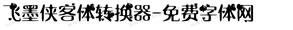 飞墨侠客体转换器字体转换
