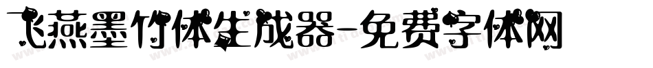 飞燕墨竹体生成器字体转换