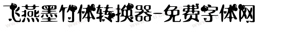 飞燕墨竹体转换器字体转换