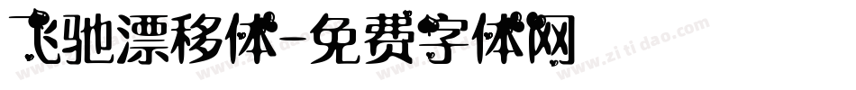 飞驰漂移体字体转换