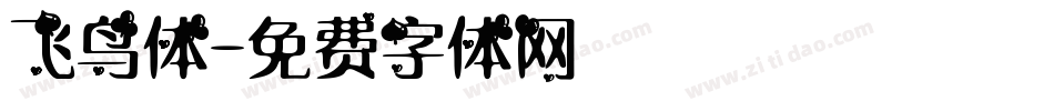 飞鸟体字体转换