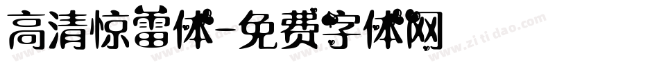 高清惊雷体字体转换