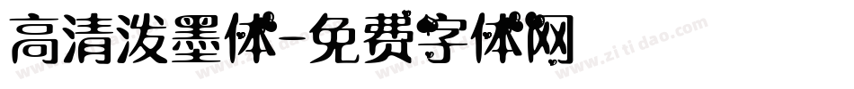 高清泼墨体字体转换