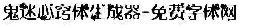 鬼迷心窍体生成器字体转换