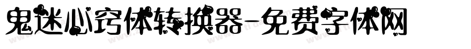 鬼迷心窍体转换器字体转换