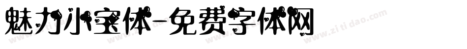 魅力小宝体字体转换