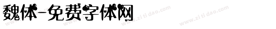 魏体字体转换