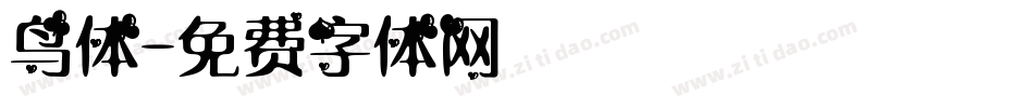 鸟体字体转换